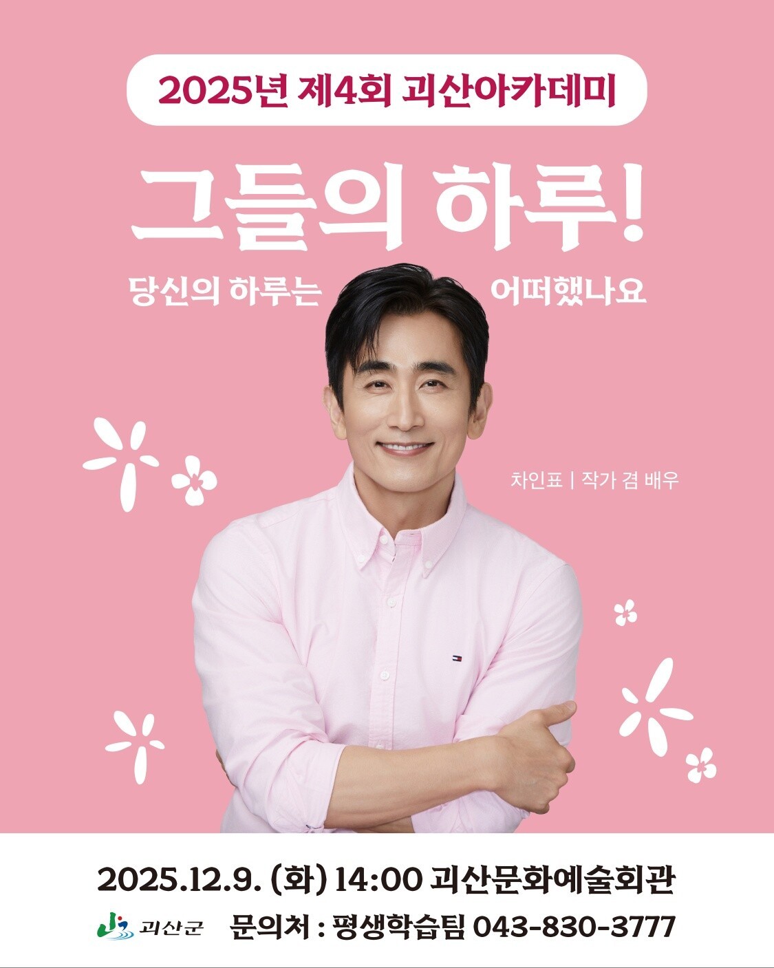 괴산군, 4회 괴산아카데미 개최…차인표 작가 초청 강연